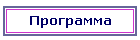 Программа