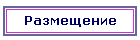 Размещение