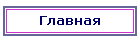 Главная
